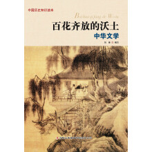 中国历史知识读本:百花齐放的沃土·中华文学