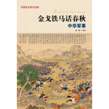 中国历史知识读本:金戈铁马话春秋·中华军事