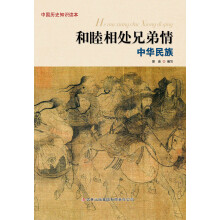 中国历史知识读本:和睦相处兄弟情·中华民族