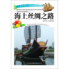 海上丝绸之路