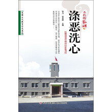 不朽的丰碑：涤恶洗心