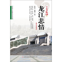 不朽的丰碑：龙江悲情