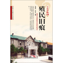 不朽的丰碑：殖民旧痕