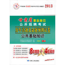 中人教育2013·甘肃省事业单位公开招聘考试历年真题及命题预测试卷：公共基础知识（赠50元学习卡）