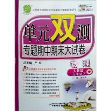 单元双测专题期中期末大试卷：9年级物理（下）（人教版）（全新升级版）（2013春）