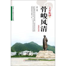不朽的丰碑：骨峻风清
