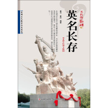不朽的丰碑：英名长存