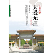 不朽的丰碑：大爱无疆