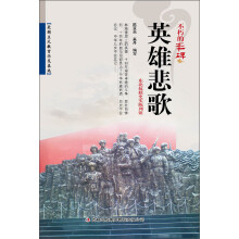 不朽的丰碑：英雄悲歌