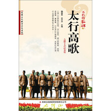 不朽的丰碑：太行高歌