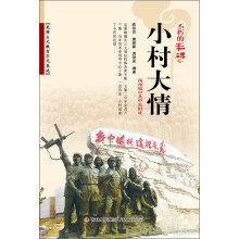 不朽的丰碑：小村大情