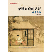 中国历史知识读本：荣辱兴衰的见证·中华政治