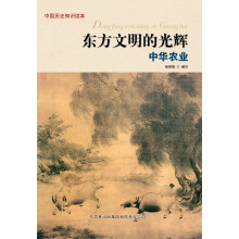 中国历史知识读本：东方文明的光辉·中华农业