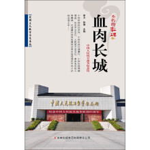 不朽的丰碑：血肉长城