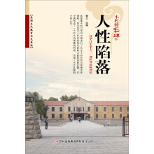 不朽的丰碑：人性陷落
