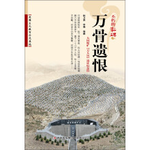 不朽的丰碑：万骨遗恨