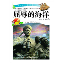 屈辱的海洋