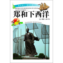 郑和下西洋