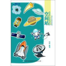 圆梦太空：空间站·地外生存的驿站