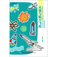 圆梦太空:火箭与航天飞机·冲出地球的利器