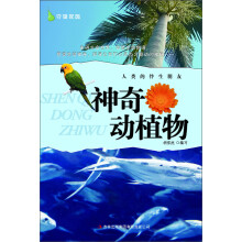 守望家园:人类的伴生朋友·神奇动植物