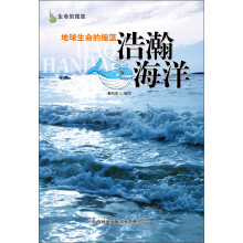 生命的摇篮：地球生命的摇篮·浩瀚海洋