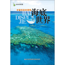 生命的摇篮：丰富多彩的领域·海底世界