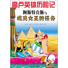 高卢英雄历险记：阿斯特克斯与埃及女王的任务