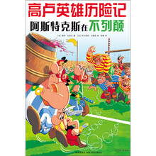 高卢英雄历险记：阿斯特克斯在不列颠