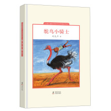 中国儿童文学走向世界精品书系：鸵鸟小骑士