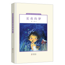 中国儿童文学走向世界精品书系：夏夜的梦