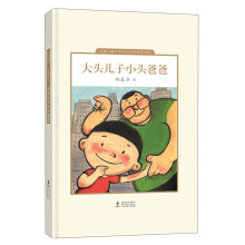 中国儿童文学走向世界精品书系：大头儿子和小头爸爸