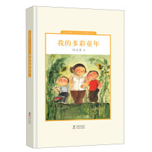 中国儿童文学走向世界精品书系：我的多彩童年