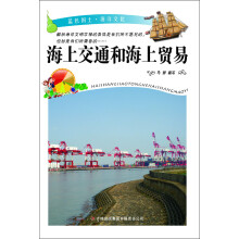 海上交通和海上贸易