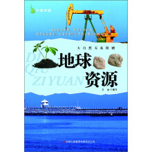 守望家园：大自然无私馈赠·地球资源