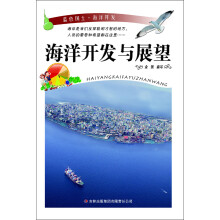 海洋开发与展望
