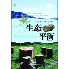 守望家园：人类的永恒话题·生态平衡