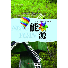 守望家园：人类发展的瓶颈·能源