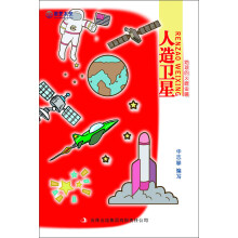 圆梦太空:人造卫星·地球的火眼金睛
