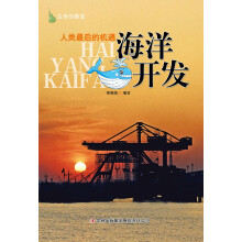 生命的摇篮：人类最后的机遇·海洋开发
