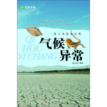 守望家园:是人为还是自然·气候异常
