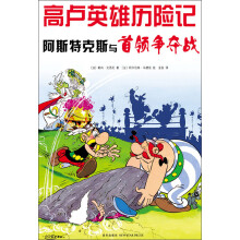 高卢英雄历险记:阿斯特克斯与首领争夺战
