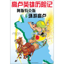 高卢英雄历险记：阿斯特克斯环游高卢