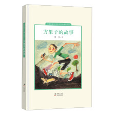 中国儿童文学走向世界精品书系：方果子的故事