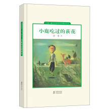 中国儿童文学走向世界精品书系：小鹿吃过的萩花
