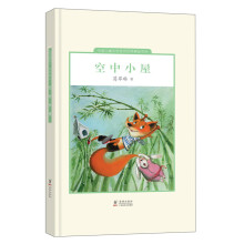 中国儿童文学走向世界精品书系：空中小屋