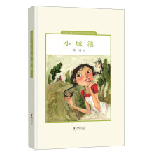 中国儿童文学走向世界精品书系：小城池