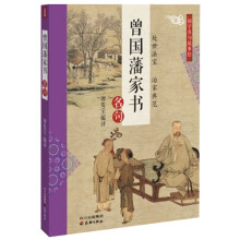 国学名句故事绘：曾国藩家书名句