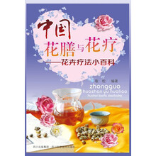 中国花膳与花疗：花卉疗法小百科