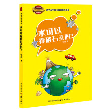 最给力的科学书：水可以撑破石头吗？